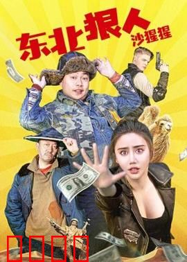 东北狠人沙猩猩：铁汉柔情闯关东