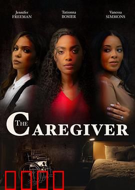 看护者：爱与救赎