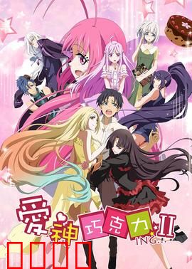 爱神巧克力第二季：甜蜜升级