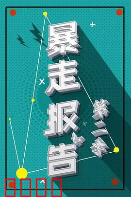 暴走报告第二季：荒诞现实大揭秘