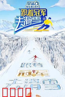跟着冠军去滑雪：冰雪热战