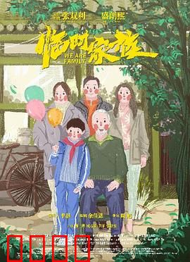 临时家族：拼凑的温暖