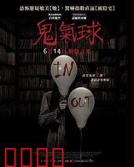 鬼气球：夺命童心