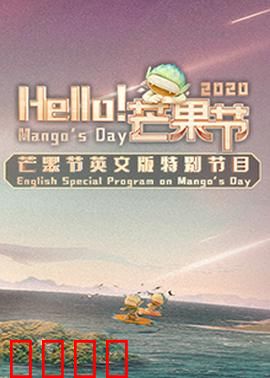 Hello！芒果节：甜蜜暴击