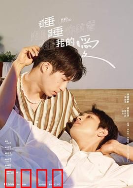 睡睡你的爱睡睡我的爱：梦中情缘