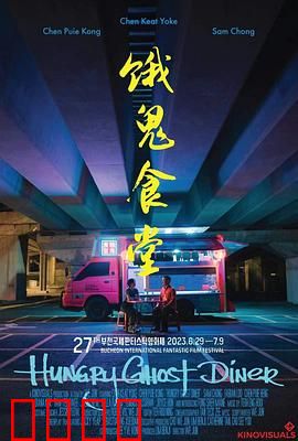 饿鬼食堂：深夜禁忌