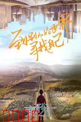 变形计第十八季：心灵互换