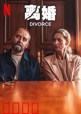 离婚2024：婚姻保卫战