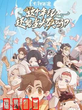 这个年纪还能当大侠吗：中年逆袭武侠梦