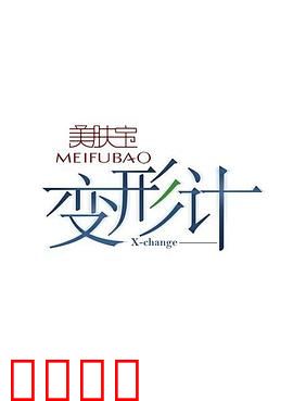 变形计第五季：互换人生实录