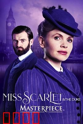 斯嘉丽小姐和公爵第四季：暗流涌动的破案之旅