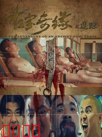 古宝奇缘3之迷踪：神秘古墓之谜