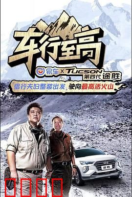 车行至高：梦想加速