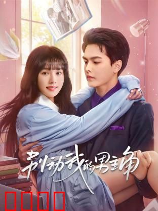 别动我的男主角：穿书逆袭