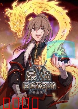 动态漫画·最强反套路系统：打脸套路之王