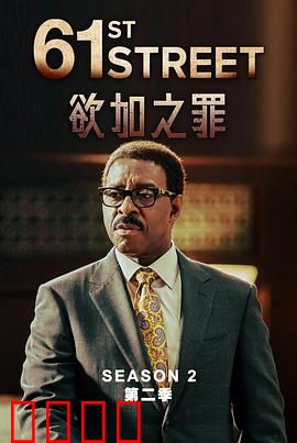 61街第二季：正义迟来