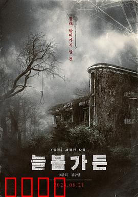 长春花园：谍影迷情