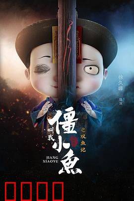 叫我僵小鱼叙缘篇2 双鱼记：小鱼再遇真爱