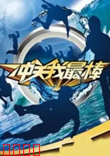 冲关我最棒：勇者闯关记