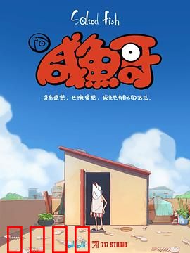 咸鱼哥：咸鱼的逆袭