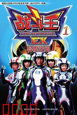 战斗王EX：陀螺热血之战