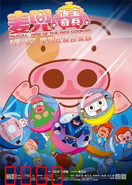 麦兜·饭宝奇兵：童真发明大战外星怪