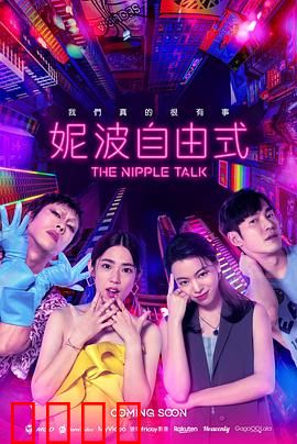 妮波自由式：雪域追梦