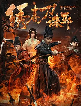 绣春刀：兄弟反目