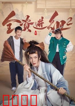 全资进组2：神豪导演逆袭