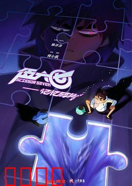 伍六七之记忆碎片：失忆刺客找回自我