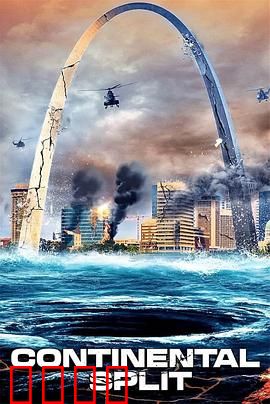 地球分裂：末日抉择