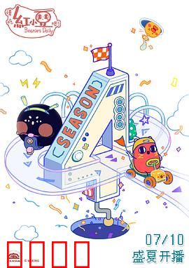 请吃红小豆吧！第四季：甜点大冒险