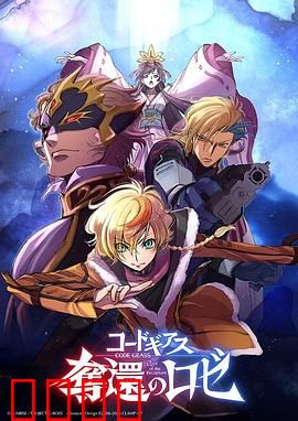 反叛的鲁路修夺还的罗赛：血与泪的复仇战