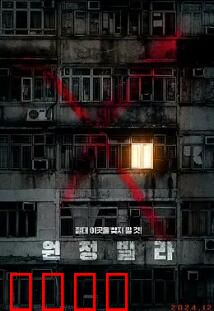 远征别墅：死亡诅咒