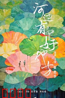 河边有个好地方：乡村治愈之旅