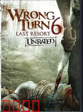 致命弯道6：末路狂奔