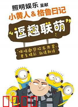 小黄人与格鲁日记：史上最搞笑坏蛋计划