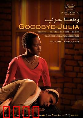 再见，朱莉娅：救赎与真相