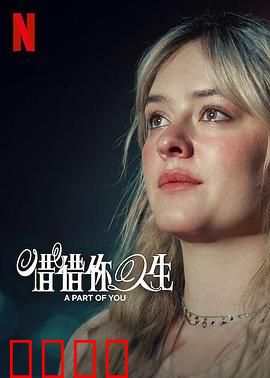 你的一部分：遗忘的真相