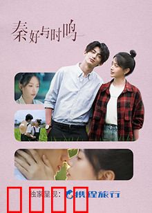 秦好与时鸣：跨越时空的约定