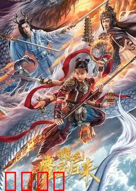 哪吒·魔童归来：逆天觉醒