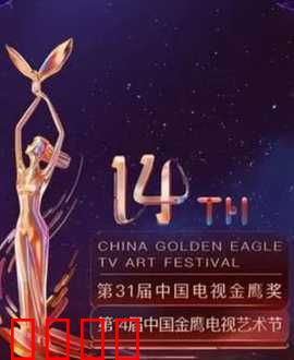 第14届中国金鹰电视艺术节开幕式暨文艺晚会：璀璨之夜
