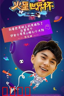 火星世界杯：星际足球盛宴
