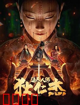 狄仁杰·通天人偶：大唐诡案谜局