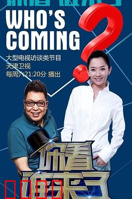 你看谁来了：搞笑村庄奇遇