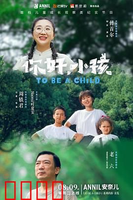 你好，小孩：成长的烦恼