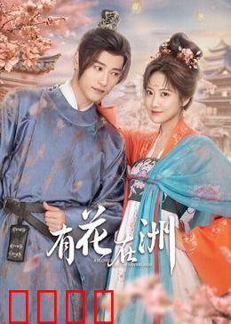 有花在洲：痴情不改