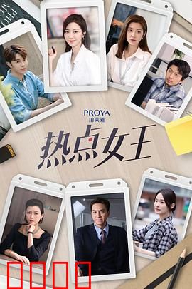 热点女王：流量背后的代价