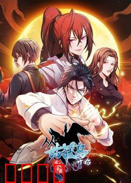 动态漫画·从姑获鸟开始：黑水觉醒