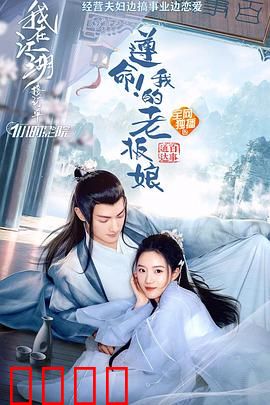 遵命！我的老板娘：职场甜蜜虐恋